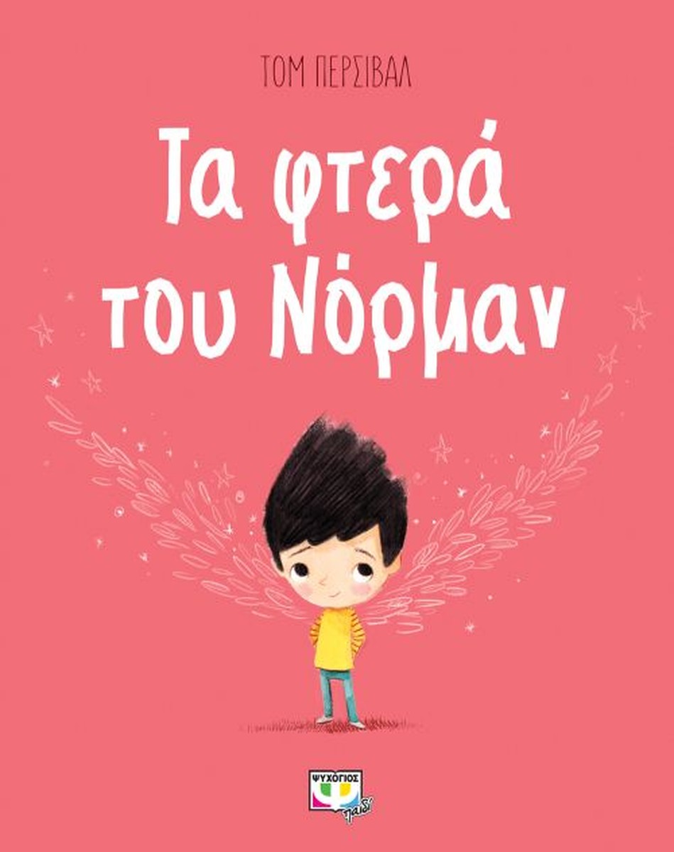 Τα Φτερά του Νόρμαν - Tom Percival