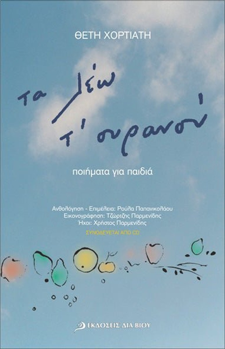 Τα λέω τ’ ουρανού - Θέτη Χορτιάτη+CD