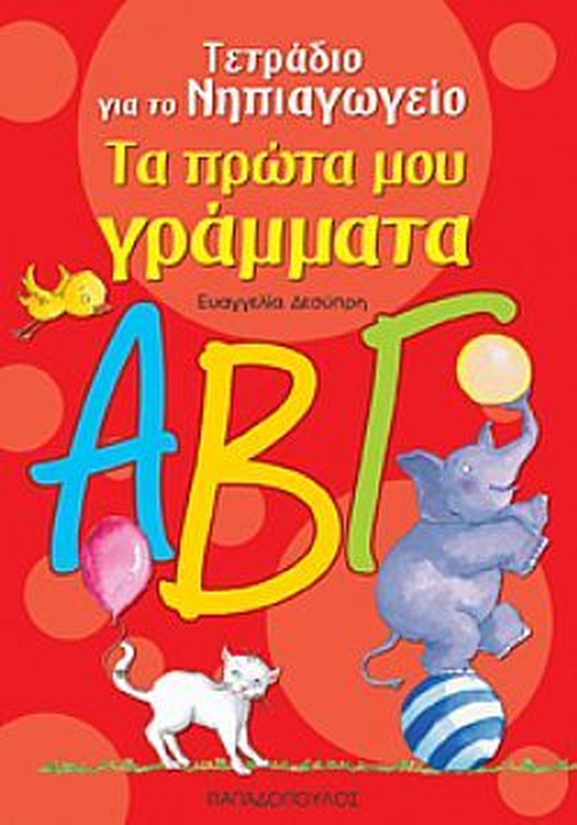 Τα Πρώτα μου Γράμματα ΑΒΓ - Ευαγγελία Δεσύπρη