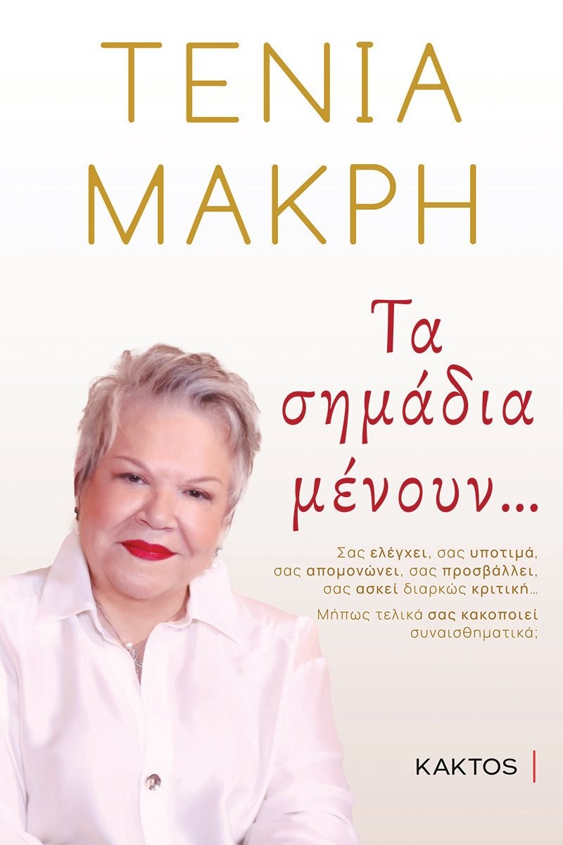 Τα σημάδια μένουν… - Τένια Μακρή