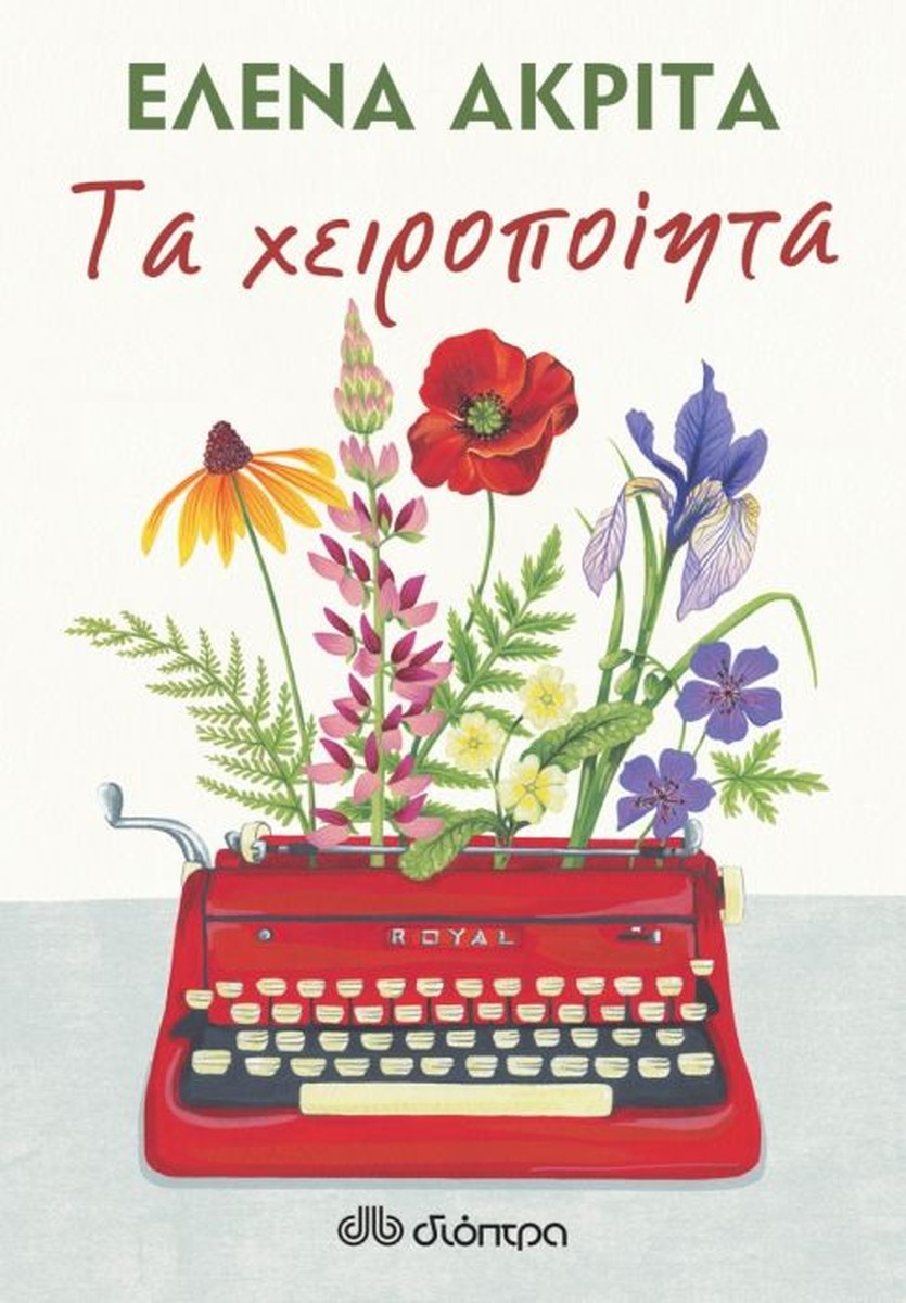 Τα Χειροποίητα - Έλενα Ακρίτα (Διηγήματα)