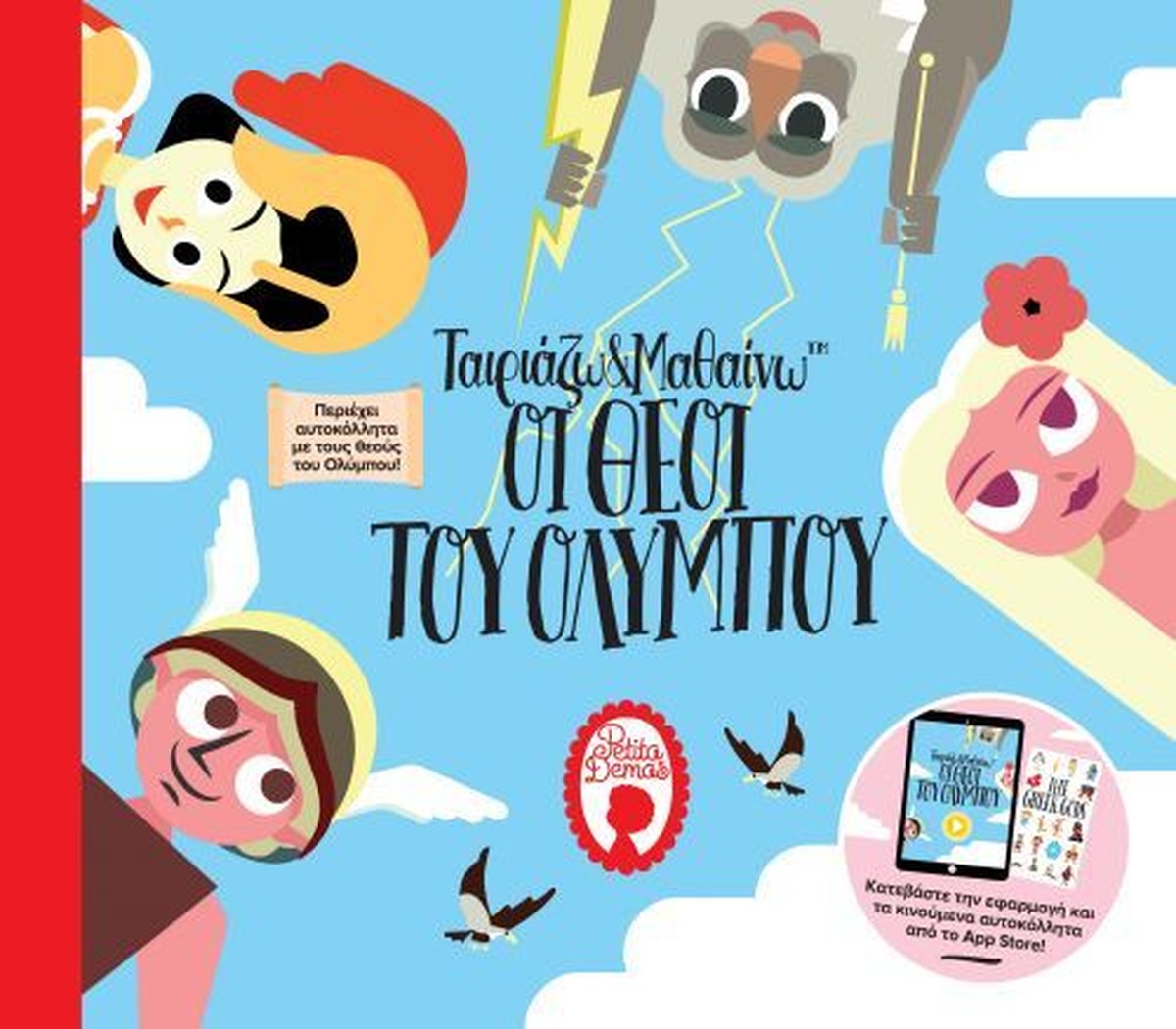 Ταιριάζω & Μαθαίνω: Οι Θεοί του Ολύμπου - Αθηνά Μπαλή