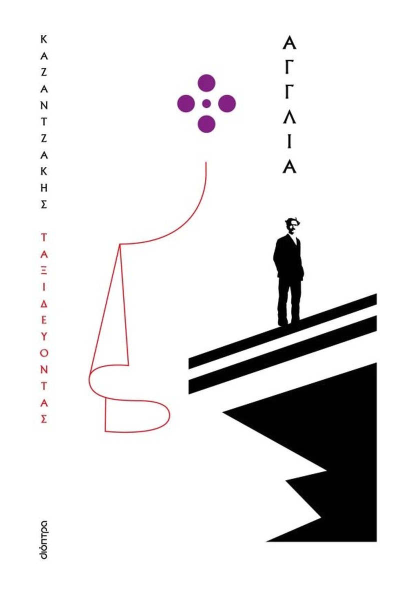 Ταξιδεύοντας: Αγγλία – Νίκος Καζαντζάκης