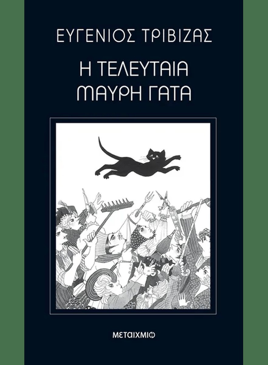 Η Τελευταία Μαύρη Γάτα  – Ευγένιος Τριβιζάς