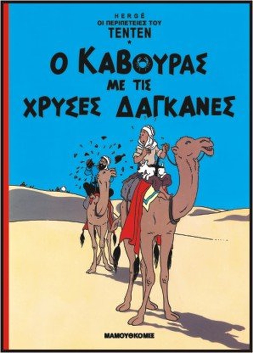 Ο κάβουρας με τις χρυσές δαγκάνες (Τεντέν 02)
