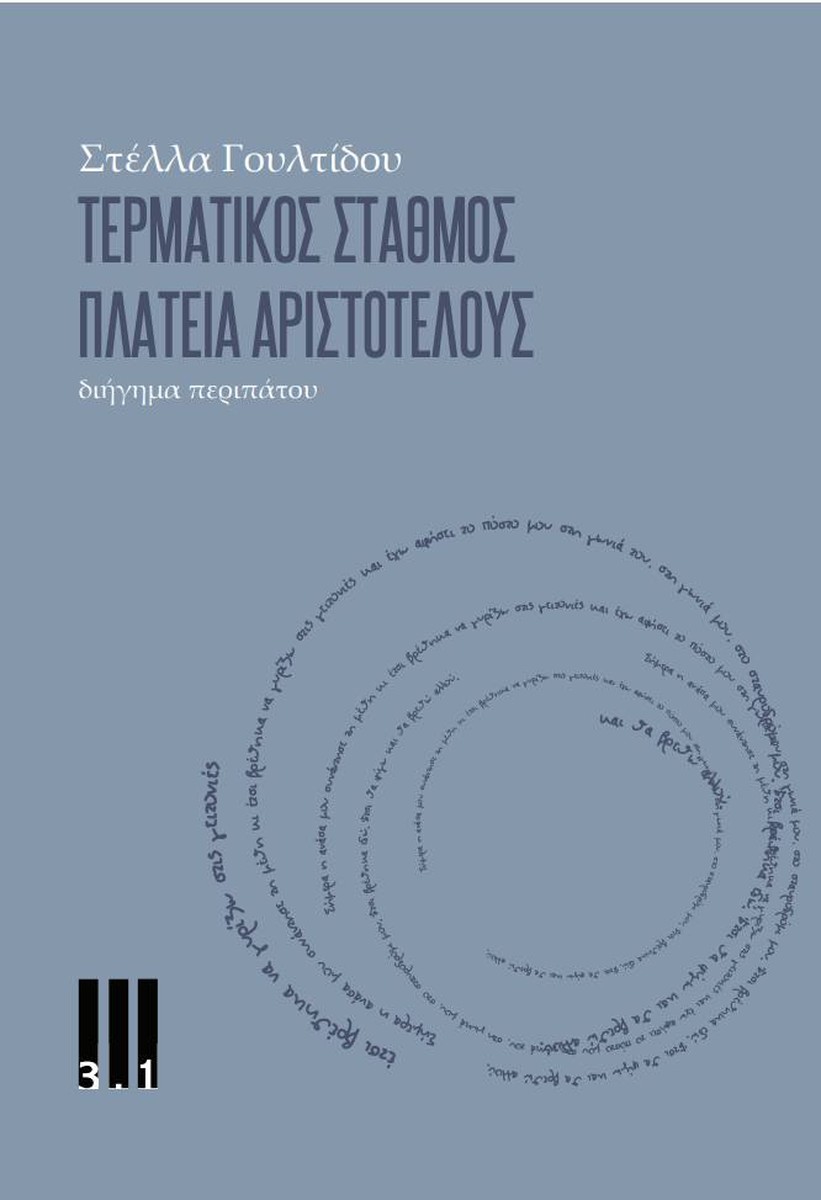Τερματικός σταθμός Πλατεία Αριστοτέλους – Στέλλα Γουλτίδου