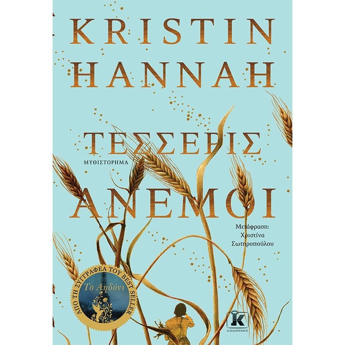 Τέσσερις Άνεμοι – Kristin Hannah