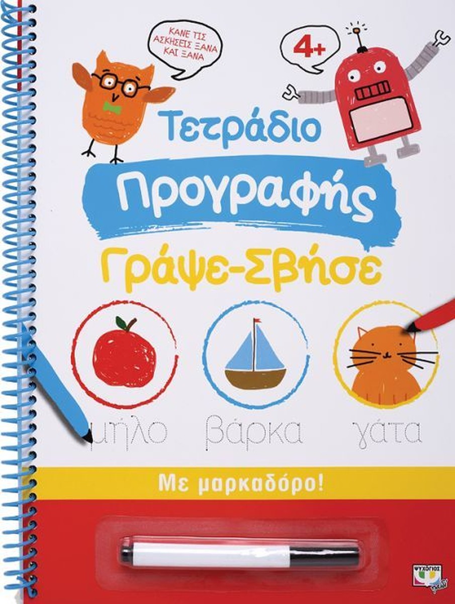 Τετράδιο Προγραφής Γράψε -Σβήσε