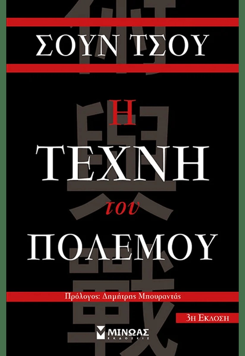 Η Τέχνη του Πολέμου - Sun Tzu