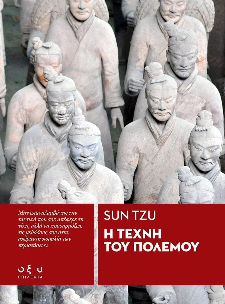 Η Τέχνη του Πολέμου - Sun Tzu (Επίλεκτα - Οξύ)