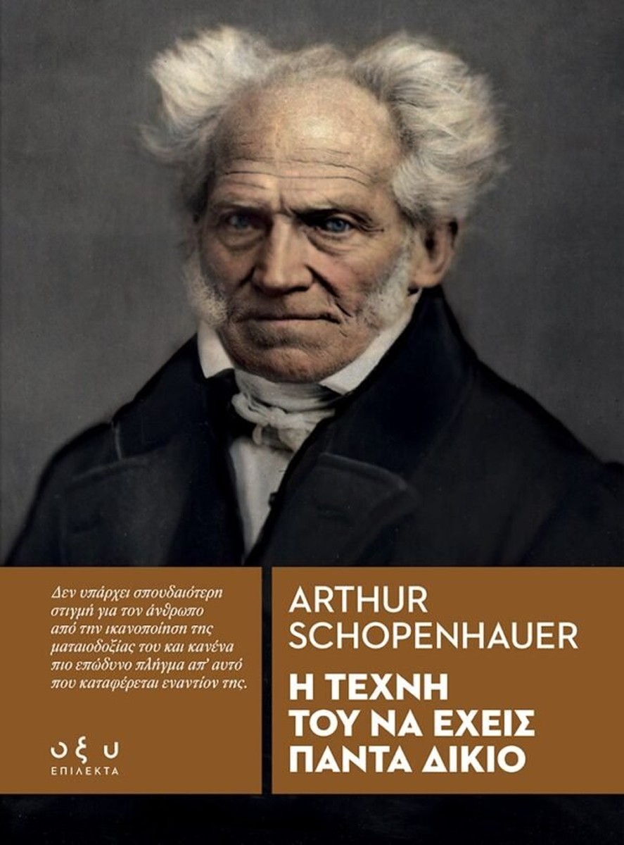 Η τέχνη του να έχεις πάντα δίκιο - Arthur Schopenhauer (Επίλεκτα - Οξύ)