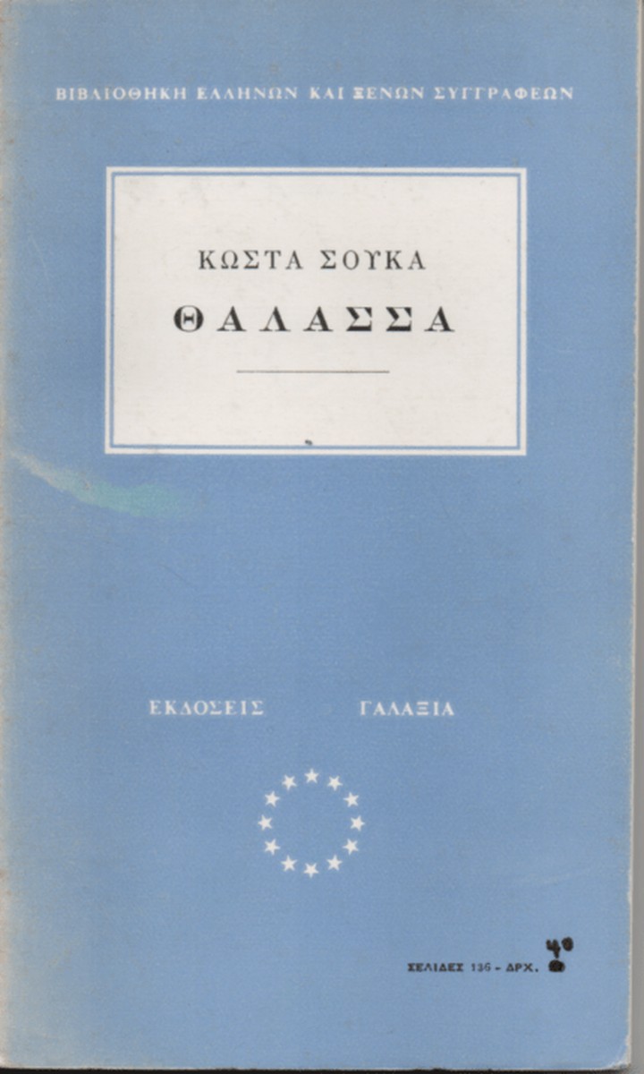Θάλασσα - Κώστας Σούκας (Secondhand)