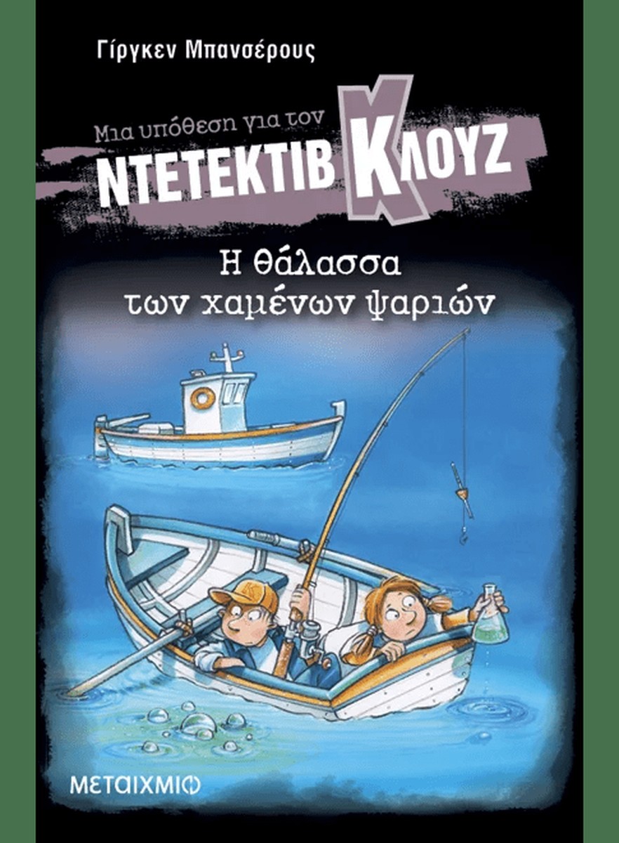 Ντετέκτιβ Κλουζ: Η θάλασσα των χαμένων ψαριών - Jürgen Banscherus