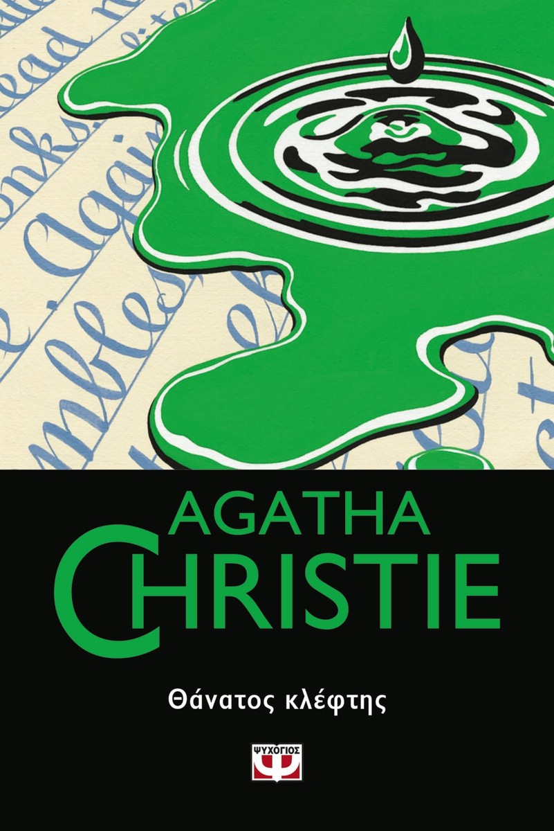 Θάνατος Κλέφτης - Agatha Christie