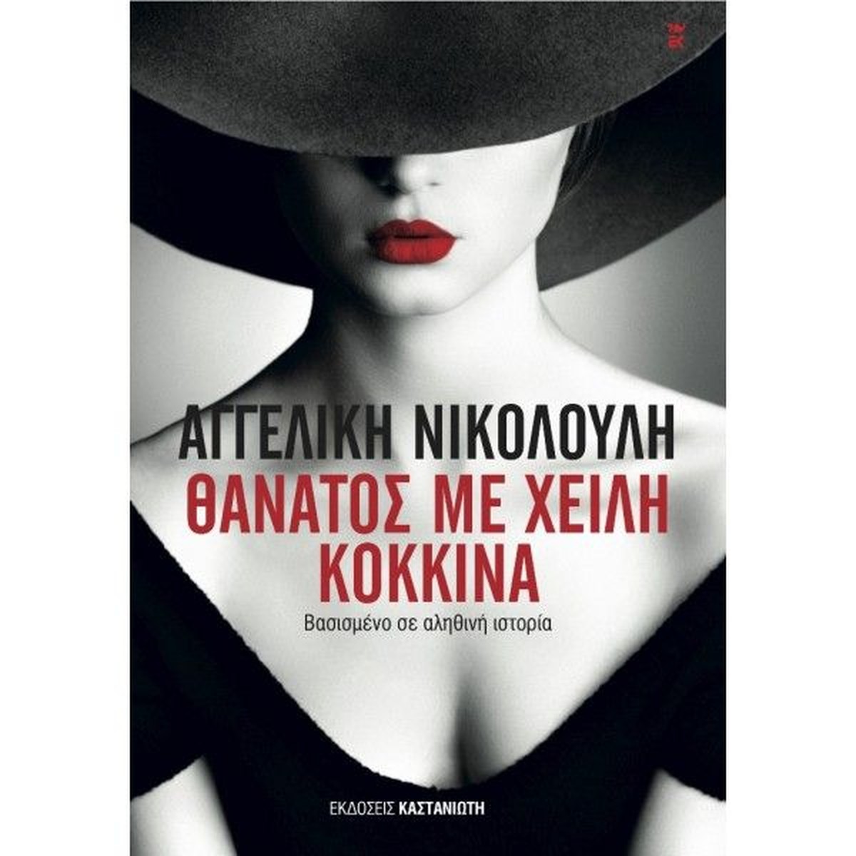 Θάνατος με Χείλη Κόκκινα - Αγγελική Νικολούλη