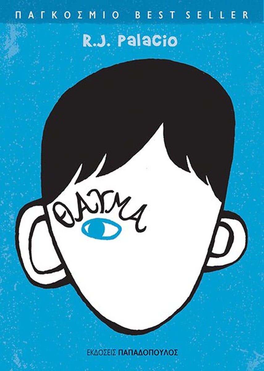 Θαύμα - R.J Palacio