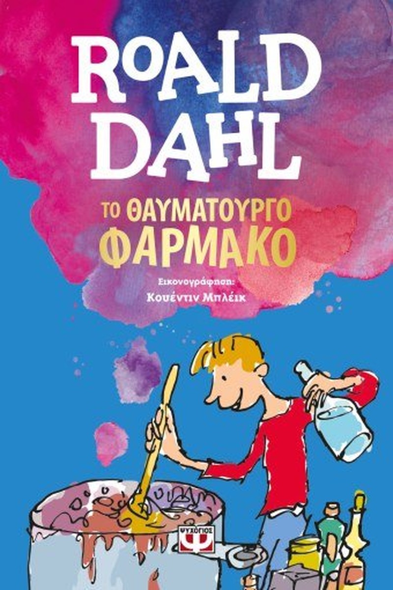 Το Θαυματουργό Φάρμακο - Roald Dahl