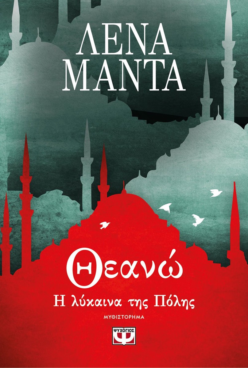 Θεανώ, η Λύκαινα της Πόλης – Λένα Μαντά