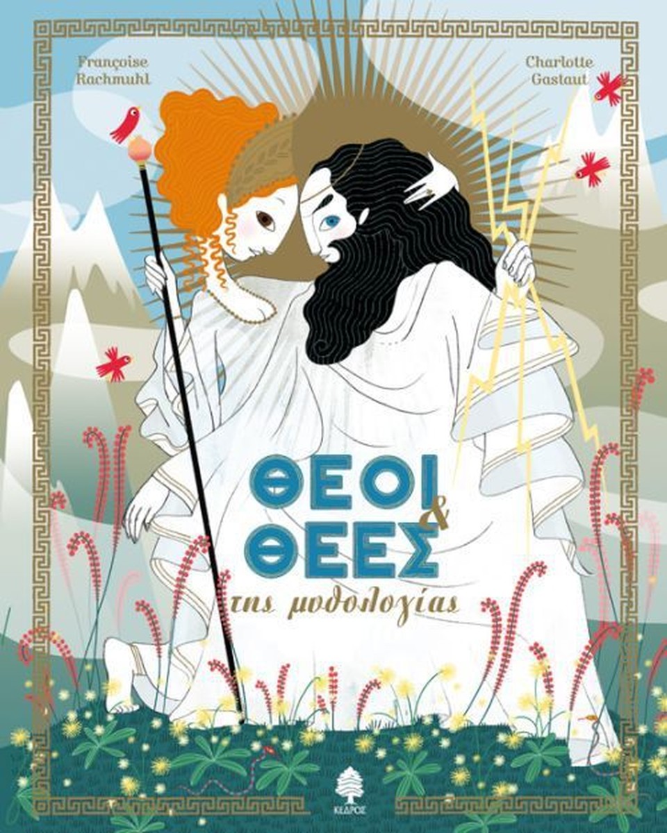 Θεοί και Θεές της Μυθολογίας - Françoise Rachmuhl