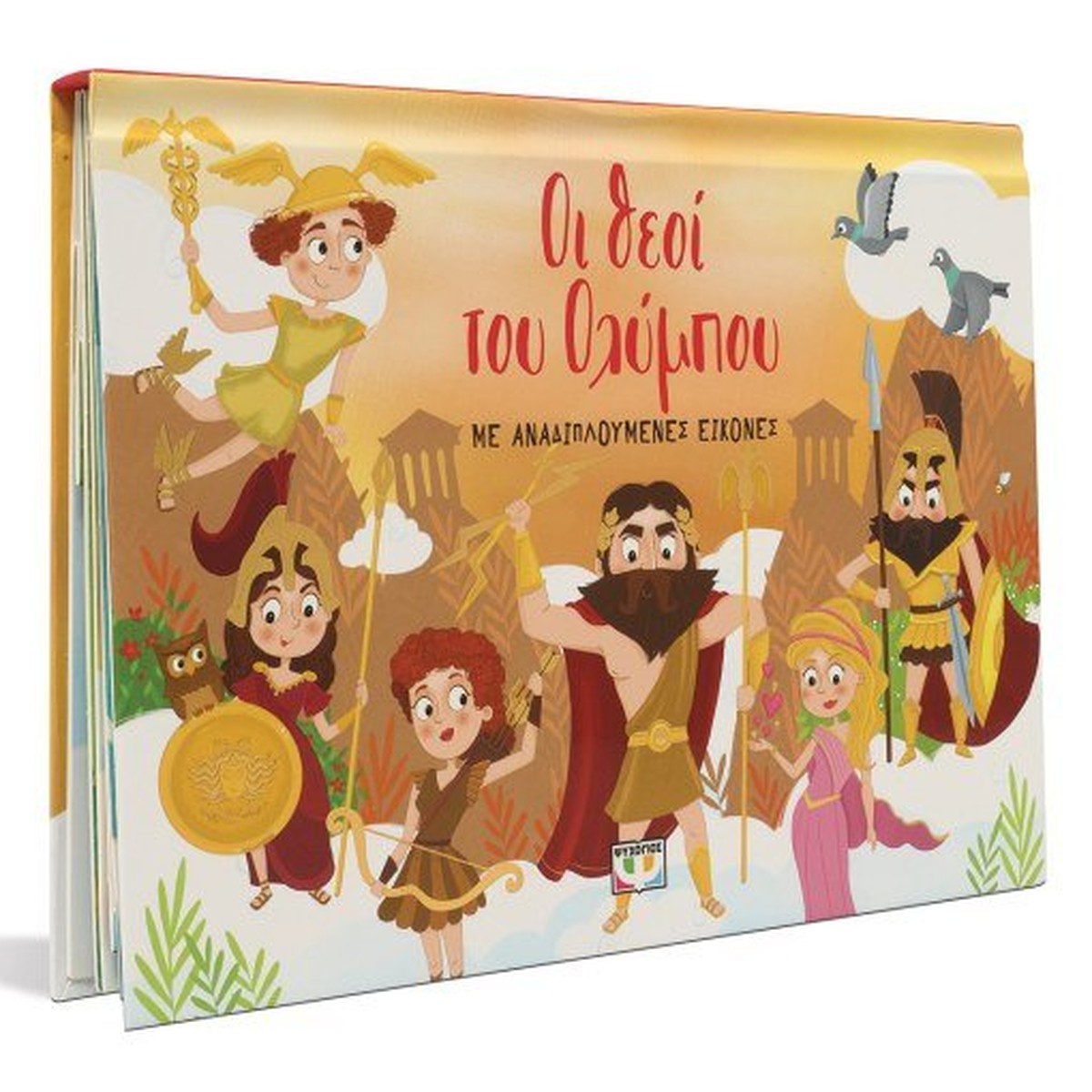 Οι Θεοί του Ολύμπου με Αναδιπλούμενες Εικόνες (Pop-Up / Interactive)