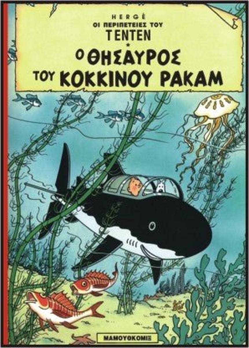 Ο θησαυρός του κόκκινου Ρακάμ (Τεντέν 08)