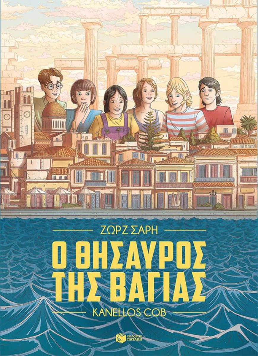 Ο θησαυρός της Βαγίας - Ζωρζ Σαρή (Graphic Novel)