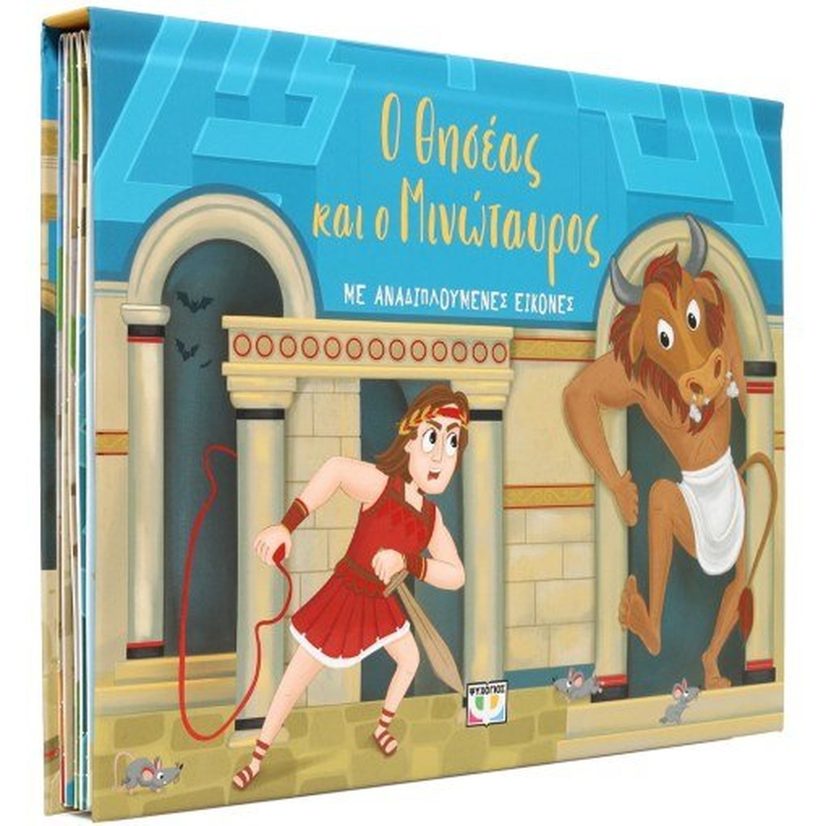 Ο Θησέας & ο Μινώταυρος με Αναδιπλούμενες Εικόνες (Pop-Up / Interactive)