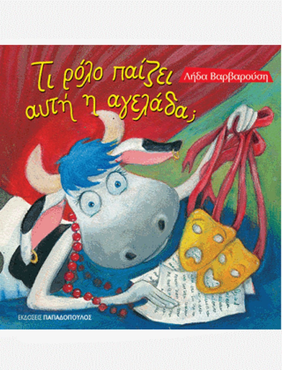 Τί Ρόλο Παίζει αυτή η Αγελάδα; - Λήδα Βαρβαρούση