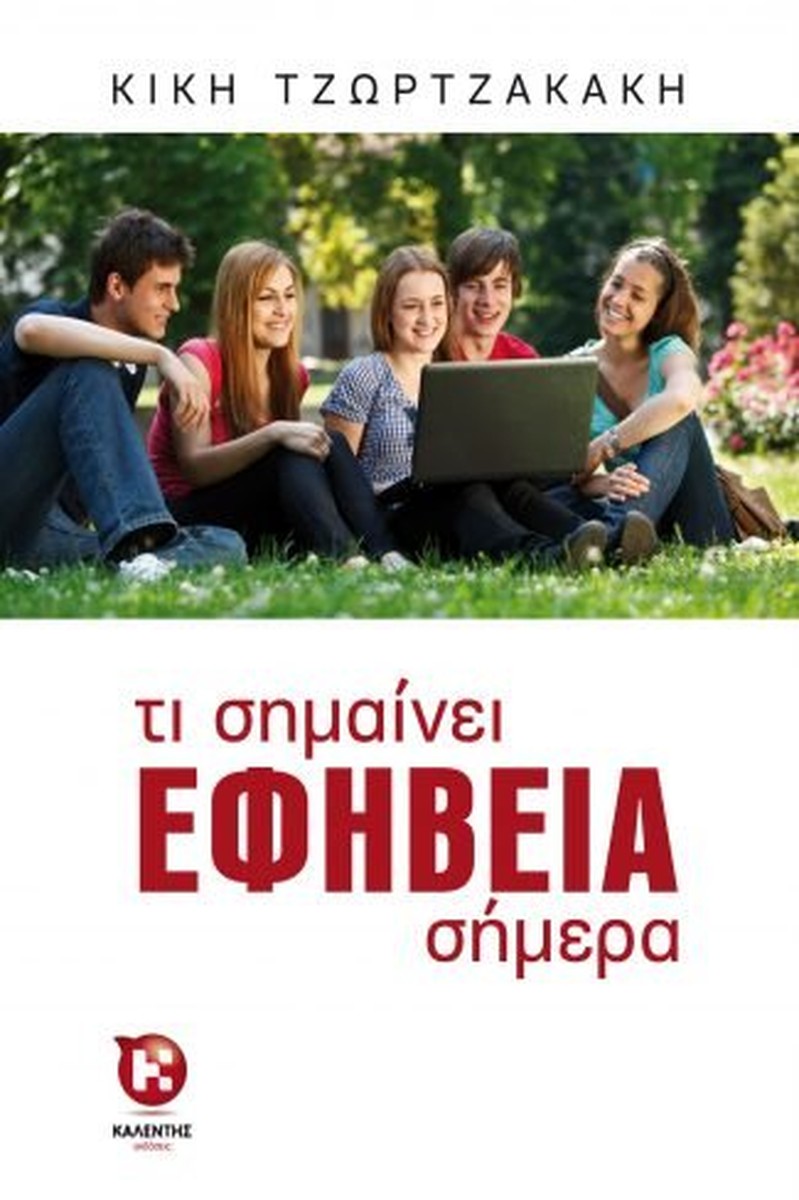 Τι σημαίνει εφηβεία σήμερα - Κική Τζωρτζακάκη