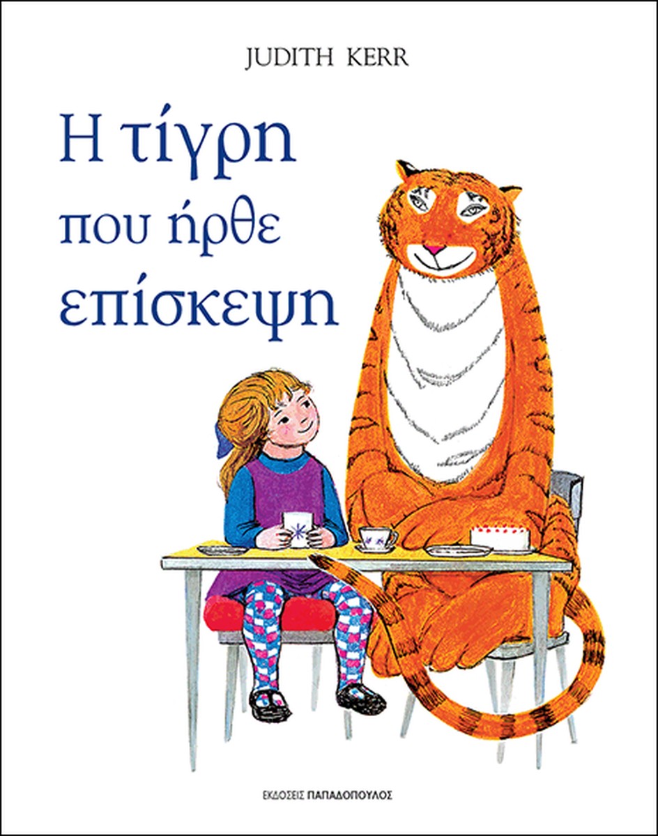 Η τίγρη που ήρθε επίσκεψη - Judith Kerr