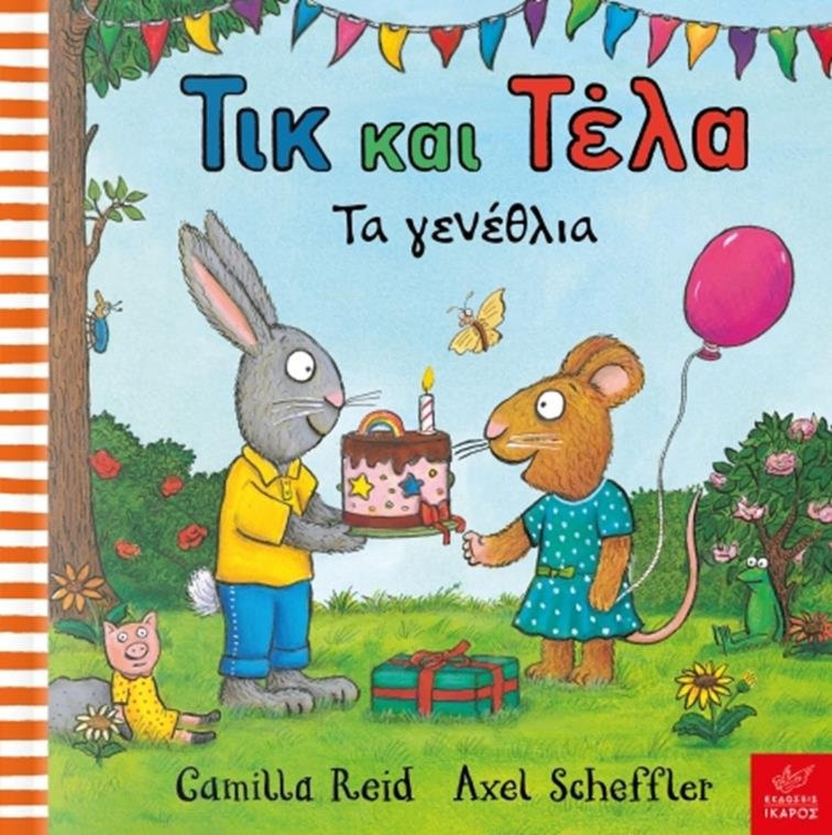 Τικ και Τέλα: Τα Γενέθλια - Axel Scheffler / Camilla Reid