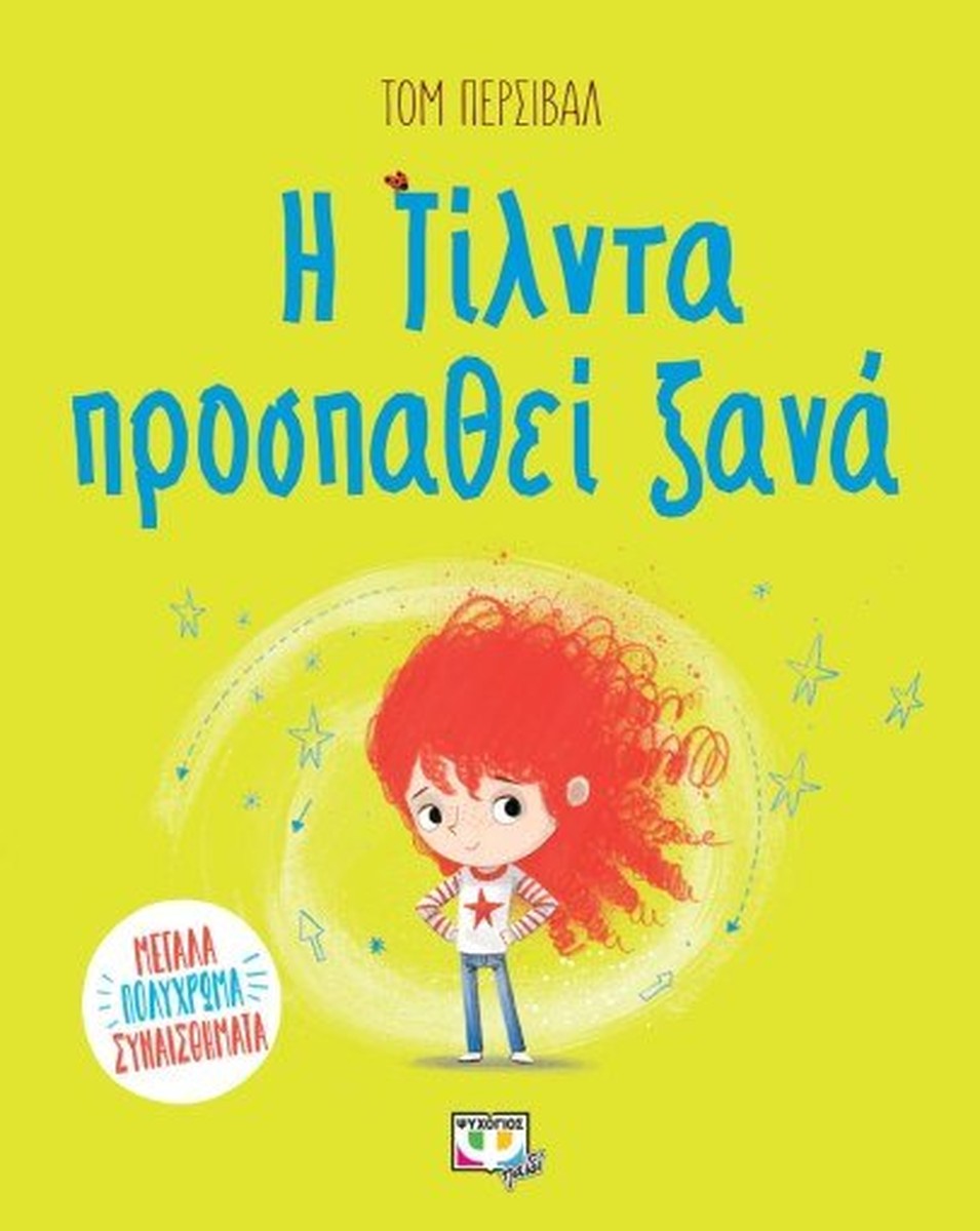 Η Τίλντα Προσπαθεί Ξανά - Tom Percival