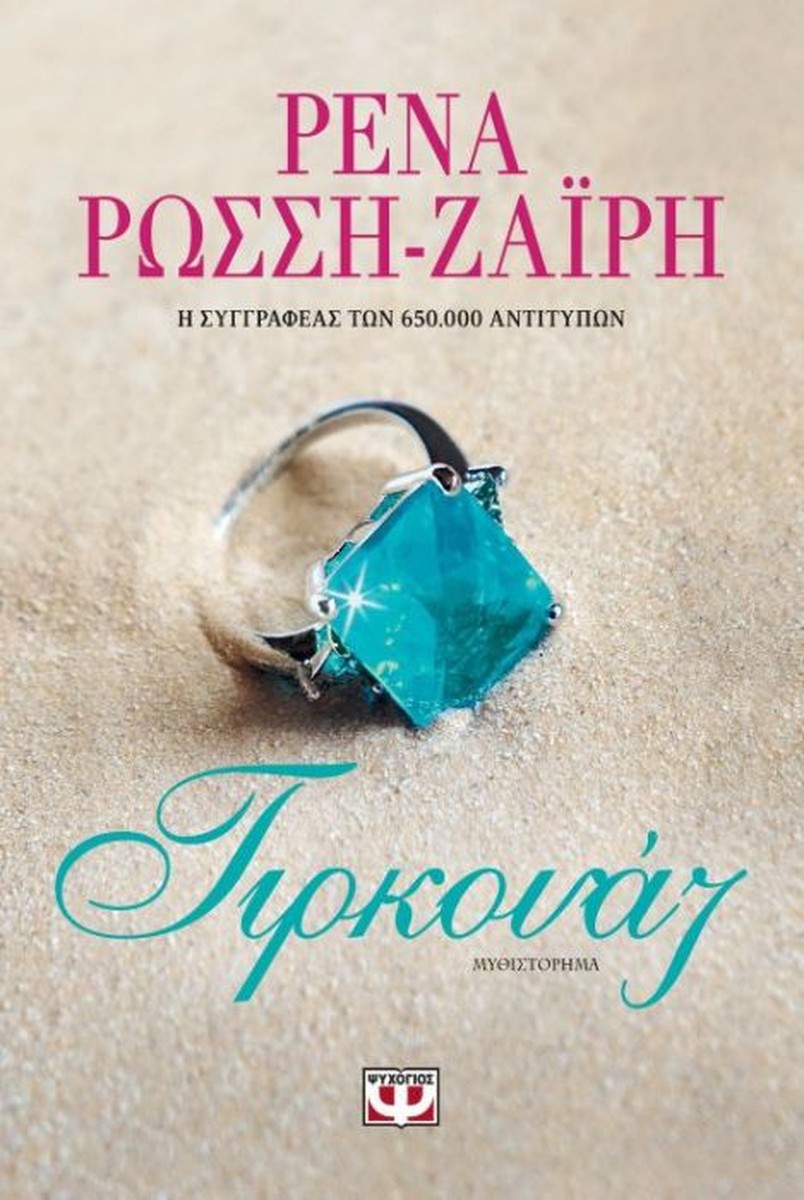 Τιρκουάζ - Ρένα Ρώσση-Ζαΐρη (Standard Cover)