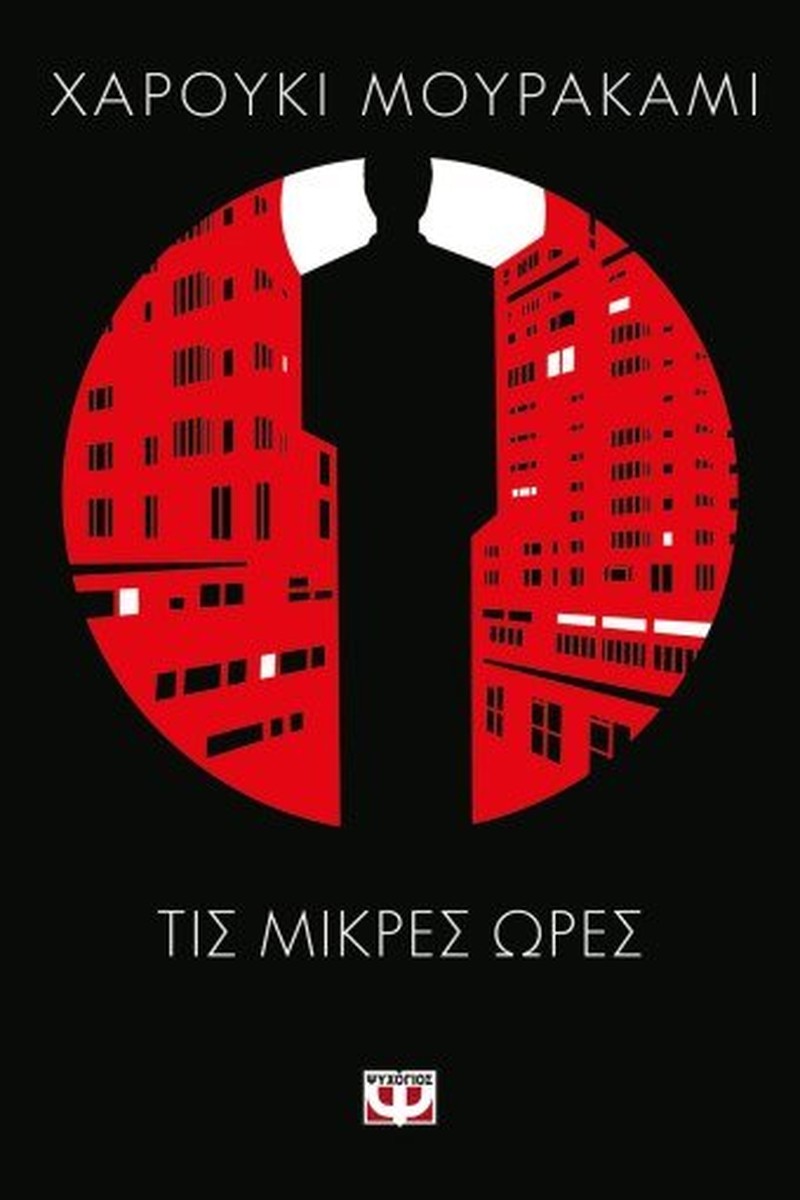 Τις Μικρές Ώρες - Haruki Murakami