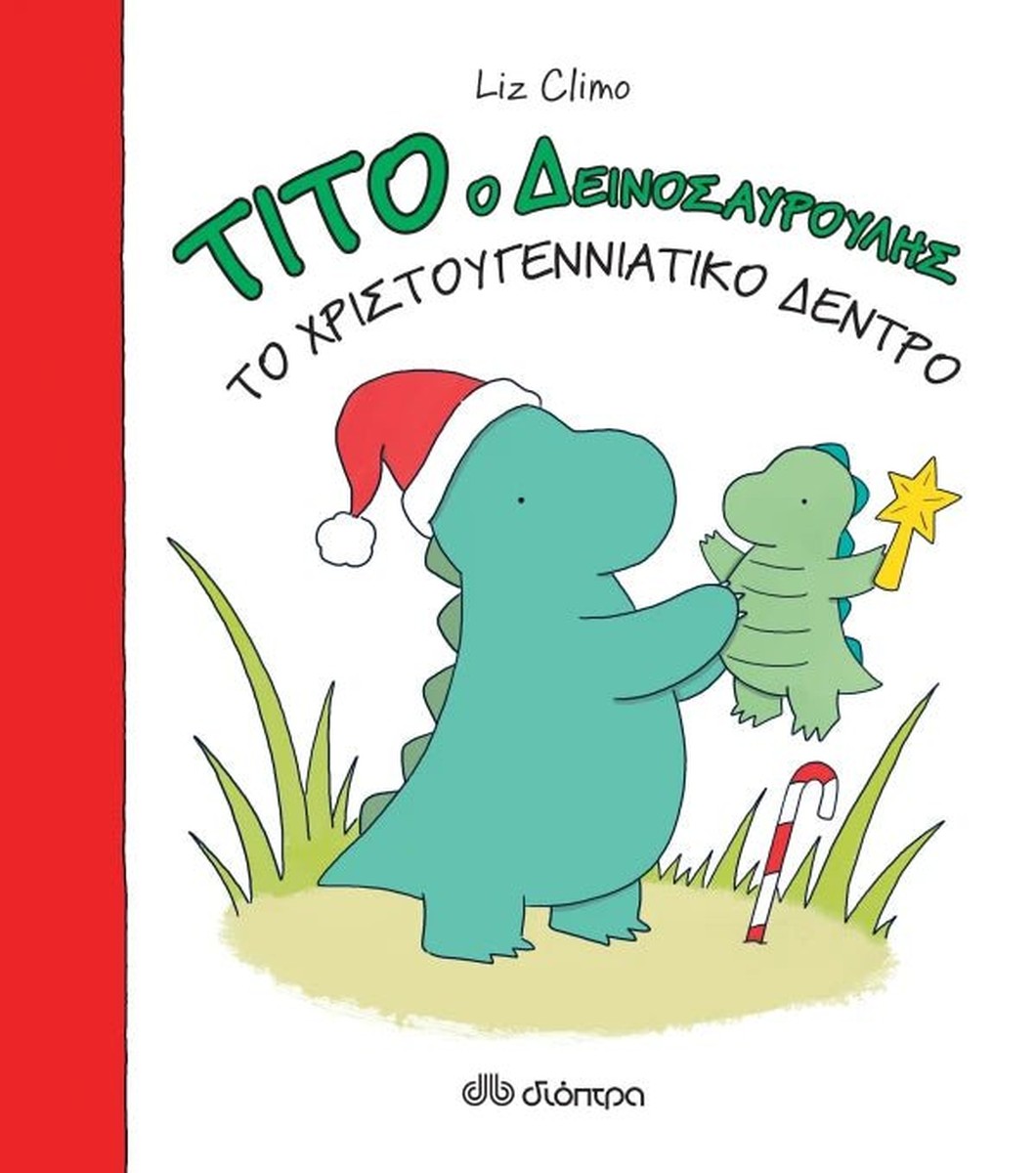 Τίτο ο δεινοσαυρούλης: Το χριστουγεννιάτικο δέντρο - Liz Climo