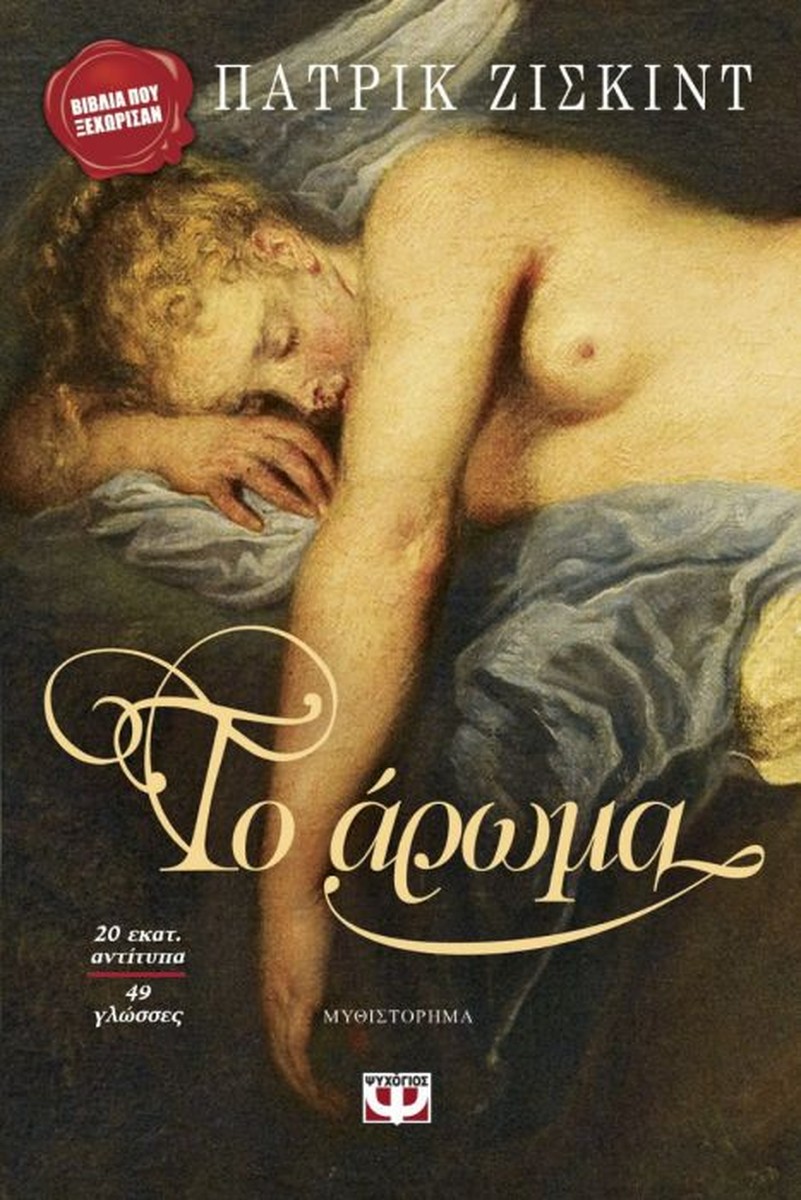 Το Άρωμα: Η Ιστορία ενός Δολοφόνου - Patrick Süskind
