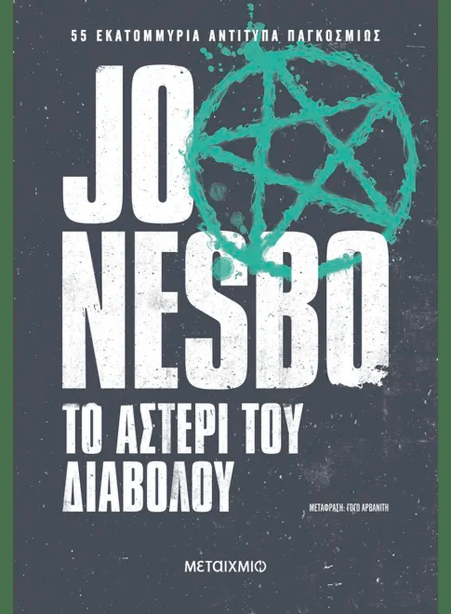 Το Αστέρι του Διαβόλου – Jo Nesbo