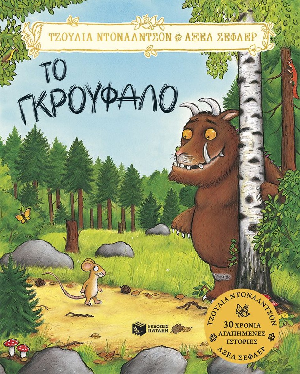 Το Γκρούφαλο - Julia Donaldson/Axel Scheffler