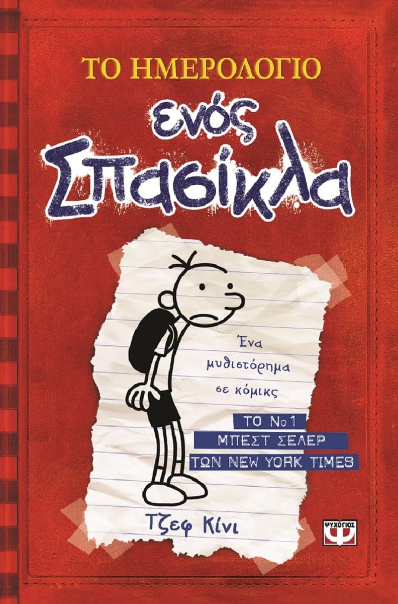 Το Ημερολόγιο Ενός Σπασίκλα - Jeff Kinney
