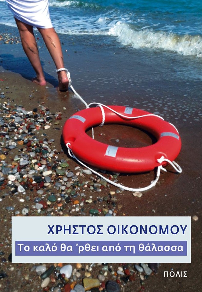 Το καλό θα 'ρθει από τη θάλασσα - Χρήστος Οικονόμου