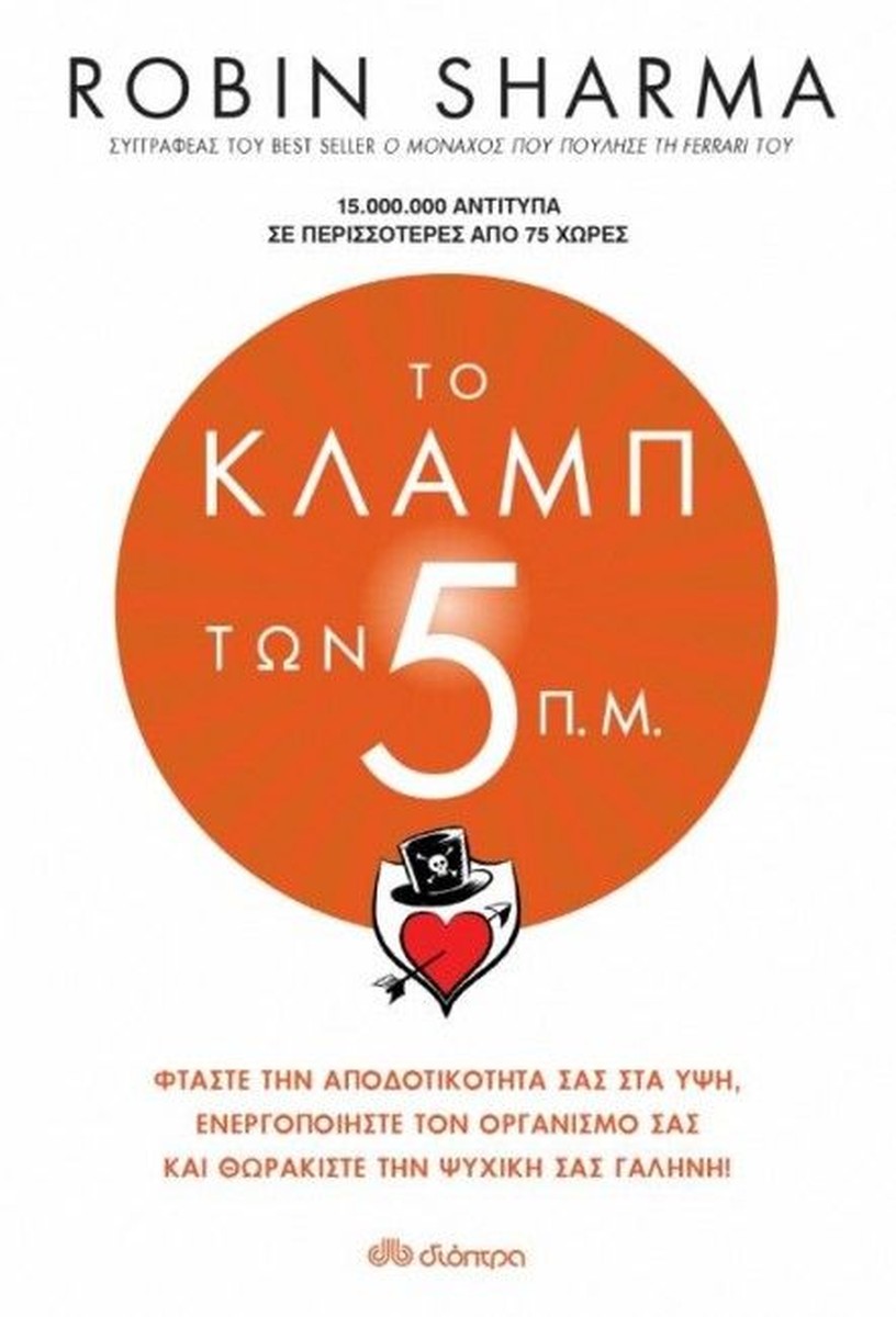 Το Κλαμπ των 5 π.μ. - Robin Sharma