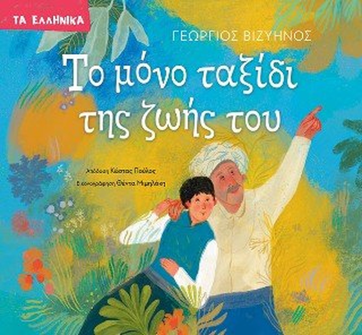 Το μόνο ταξίδι της ζωής του - Γιώργος Βιζυηνός (Διασκευή)