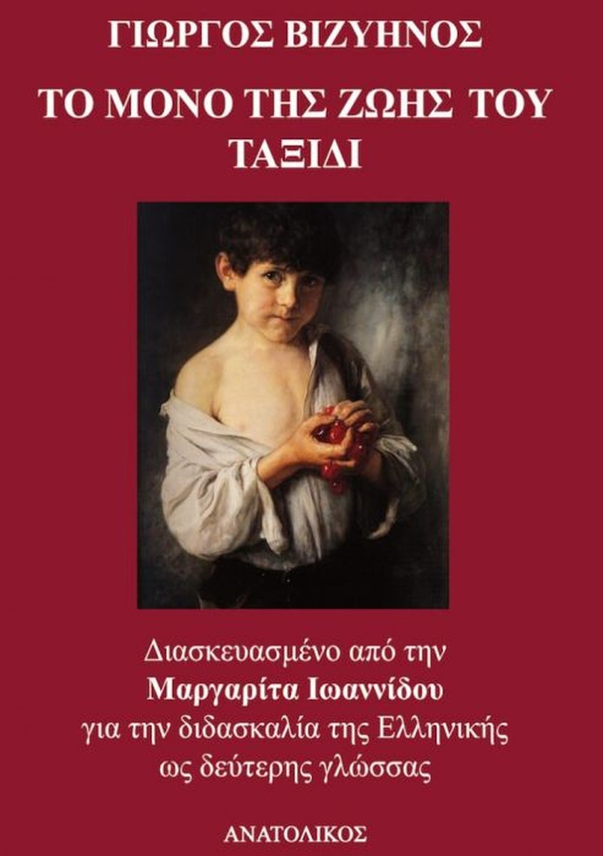Το Μόνο της Ζωής του Ταξίδι - Γιώργος Βιζυηνός (Greek Easy Readers Level B1/B2)