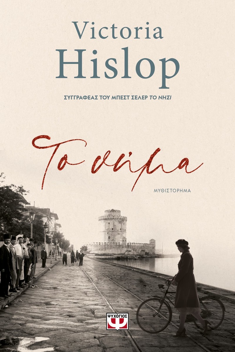 Το Νήμα - Victoria Hislop (The Thread)