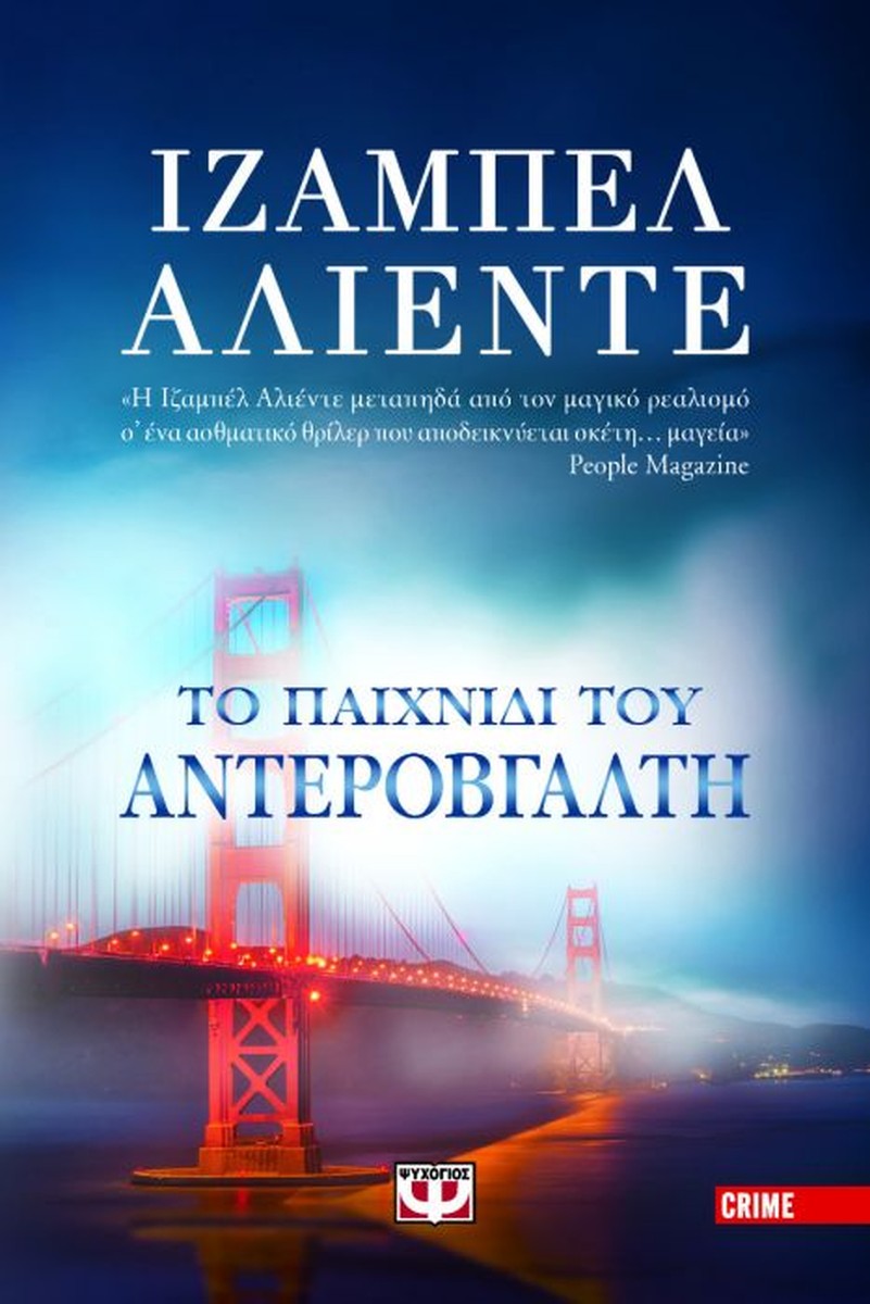 Το Παιχνίδι του Αντεροβγάλτη - Isabelle Allende