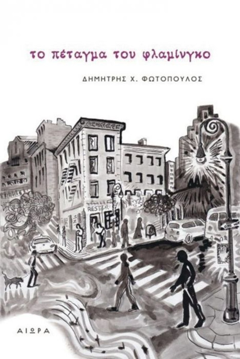 Το Πέταγμα του Φλαμίνγκο - Δημήτρης Φωτόπουλος