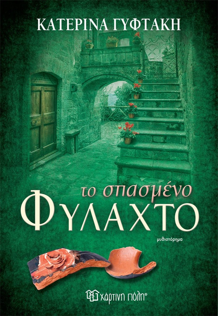 Το Σπασμένο Φυλαχτό - Κατερίνα Γυφτάκη