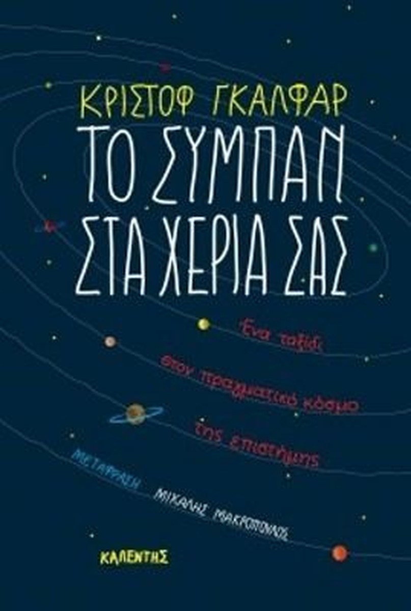 Το Σύμπαν στα Χέρια σας – Christophe Galfard