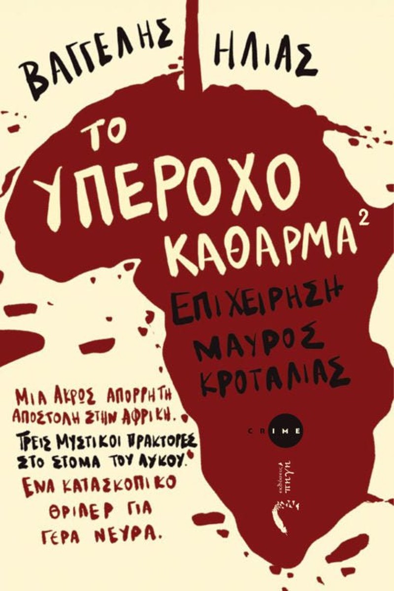 Το υπέροχο κάθαρμα 2: Επιχείρηση Μαύρος Κροταλίας - Βαγγέλης Ηλίας