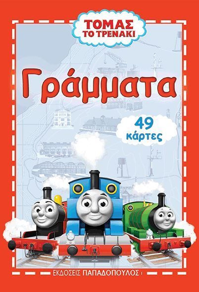Τομας το Τρενάκι: Παιχνιδοκάρτες με Γράμματα!